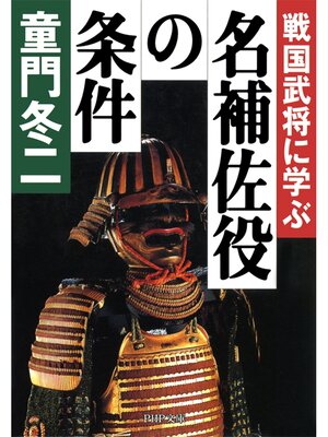 cover image of 戦国武将に学ぶ　名補佐役の条件